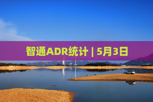 智通ADR统计 | 5月3日
