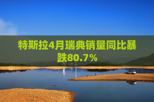 特斯拉4月瑞典销量同比暴跌80.7%  第1张