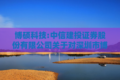 博硕科技:中信建投证券股份有限公司关于对深圳市博硕科技股份有限公司2024年度持续督导跟踪报告