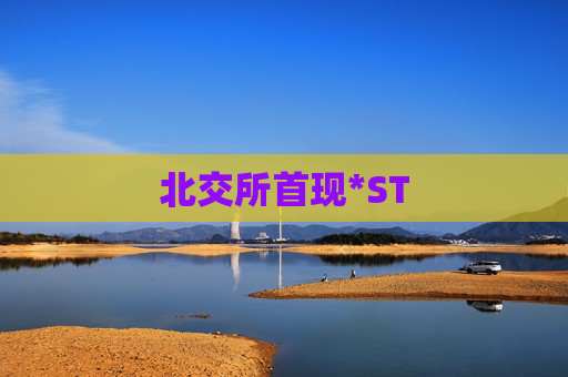 北交所首现*ST