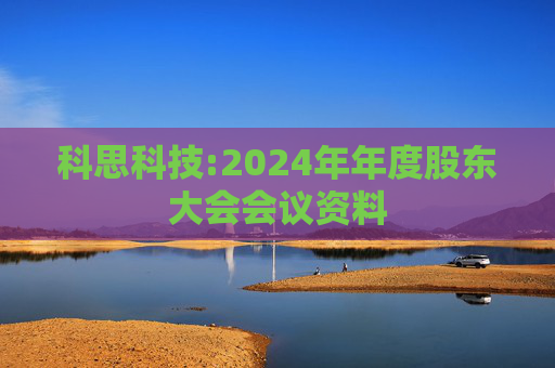 科思科技:2024年年度股东大会会议资料