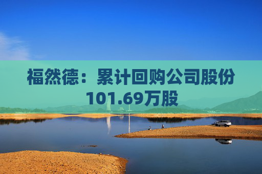 福然德：累计回购公司股份101.69万股