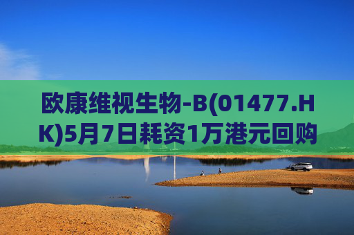欧康维视生物-B(01477.HK)5月7日耗资1万港元回购2000股