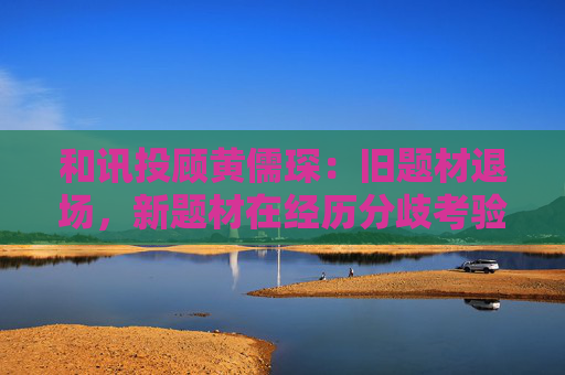 和讯投顾黄儒琛:旧题材退场,新题材在经历分歧考验后将再次登台
