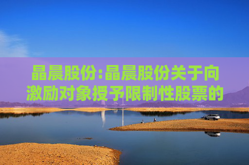 晶晨股份:晶晨股份关于向激励对象授予限制性股票的公告