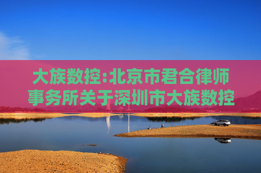 大族数控:北京市君合律师事务所关于深圳市大族数控科技股份有限公司2024年年度股东大会的法律意见书
