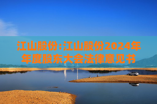 江山股份:江山股份2024年年度股东大会法律意见书  第1张