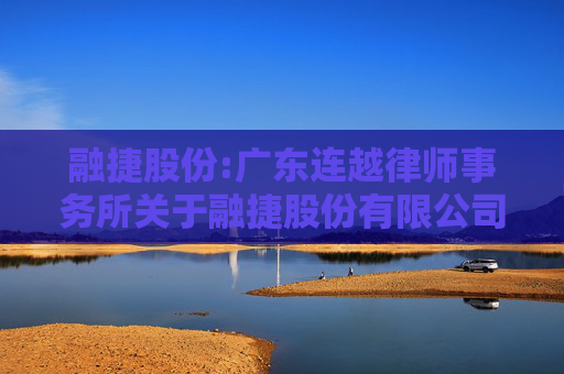 融捷股份:广东连越律师事务所关于融捷股份有限公司2024年度股东大会法律意见书