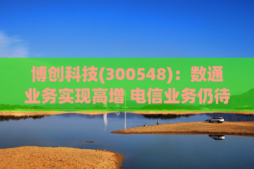 博创科技(300548)：数通业务实现高增 电信业务仍待回暖
