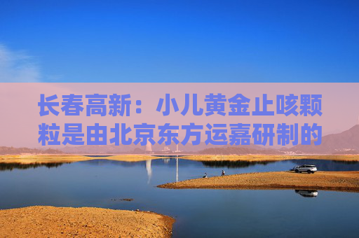 长春高新:小儿黄金止咳颗粒是由北京东方运嘉研制的1.1类儿童中药创新药,公司子公司金赛药业与东方运嘉达成了产品相关权益的合作,同时公司子公司华康药业与东方运嘉达成产品生产方面的相关合作