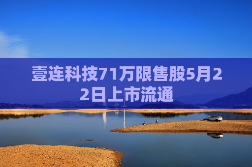 壹连科技71万限售股5月22日上市流通