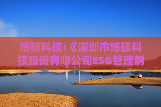 博硕科技:《深圳市博硕科技股份有限公司ESG管理制度》（2025年5月）  第1张