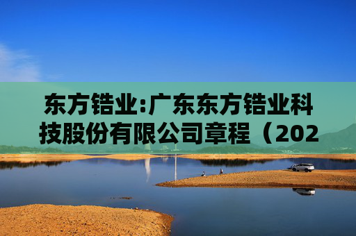 东方锆业:广东东方锆业科技股份有限公司章程（2025年5月）