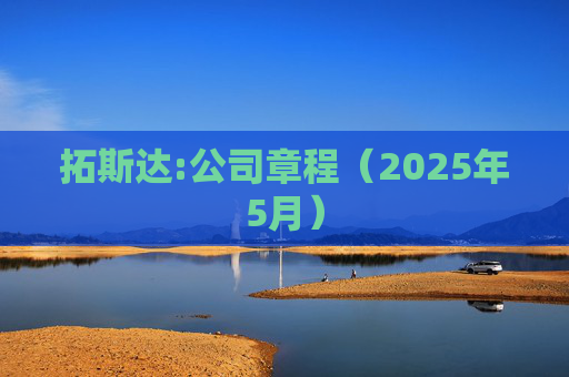 拓斯达:公司章程（2025年5月）