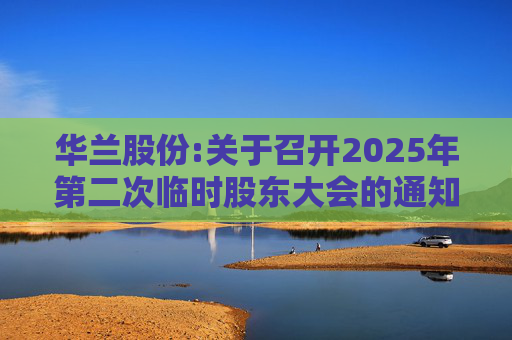 华兰股份:关于召开2025年第二次临时股东大会的通知