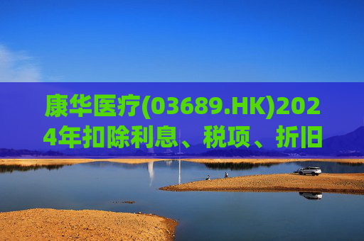 康华医疗(03689.HK)2024年扣除利息、税项、折旧及摊销前经调整盈利减少21.2%至2.3亿元