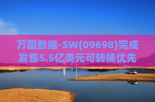 万国数据-SW(09698)完成发售5.5亿美元可转换优先债券及悉数行使购买额外债券的选择权