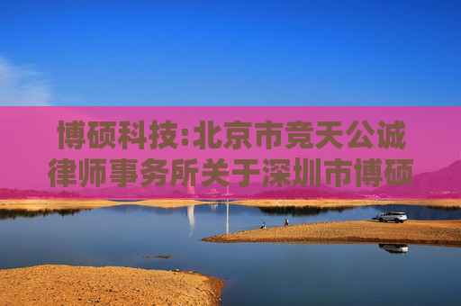 博硕科技:北京市竞天公诚律师事务所关于深圳市博硕科技股份有限公司2025年员工持股计划的法律意见书