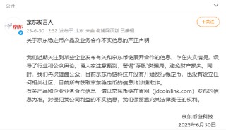 京东：目前京东币链科技并没有开始发行稳定币