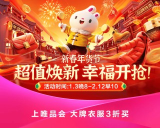 唯品会新春年货节将于1月3日晚8点开幕