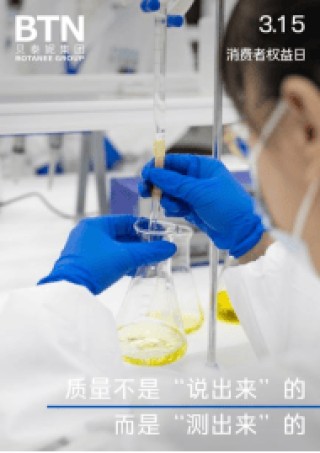 品质消费 悦享生活｜贝泰妮积极践行企业责任，共筑放心消费环境