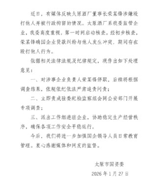 太原酒厂董事长打人被拘，太原国资委：属实，已停职