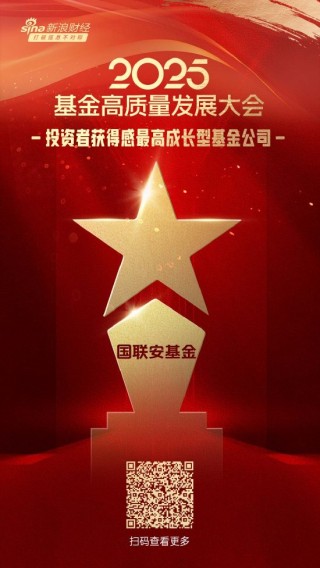 2025公募基金荣誉榜：国联安基金获得2025投资者获得感最高成长型基金公司荣誉