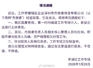 深圳水贝黄金交易商“杰我睿”被曝经营异常，投资者称提现排队兑付困难，官方通报：已组建工作专班介入
