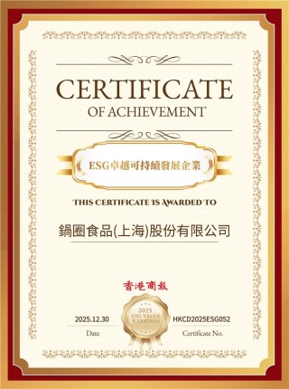 锅圈斩获2025年度上市公司卓越ESG价值榜两项殊荣，并入围“港股ESG百强榜”