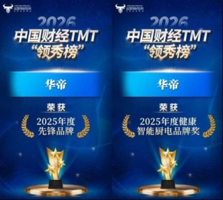 揽获五项大奖！华帝树立厨电高质量发展新标杆
