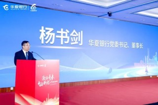 华夏银行举办第15届青年发展论坛系列活动