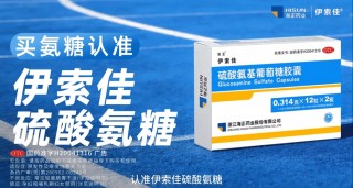 伊索佳氨糖重磅登陆分众，海正药业携手分众传媒共筑品牌新未来