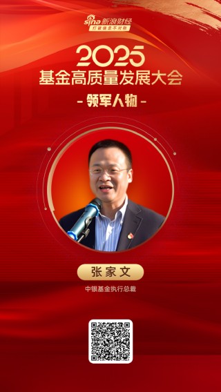 2025公募基金领军人物TOP榜：中银基金张家文排名第33 名次上升3名