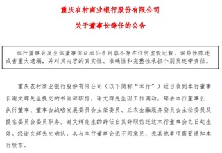 空缺半年后 万亿农商行迎来新任董事长
