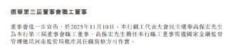 中原银行：选举周锋为第三届董事会副董事长 高保宏为董事会职工董事