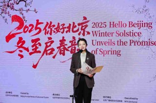 中外宾朋共聚首 冬至为媒促交流  2025“你好，北京”冬至启春韵活动成功举办
