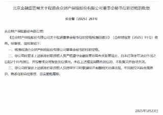 程迪合众财险董秘、总助任职资格获核准