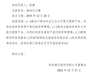 杭银理财完成工商变更，注册资本由10亿元增至30亿元