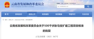 批复同意！涉及云南这5个项目！