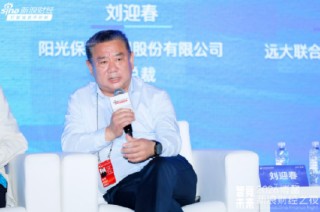 阳光保险刘迎春： 客户要的不是保单本身，而是稳稳的幸福