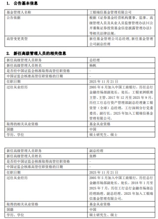 工银瑞信基金高管变更：“工行系”杨帆出任总经理 张桦任副总经理