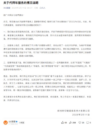 UU跑腿回应代拜年服务争议：已将其中引发争议的服务项目下架