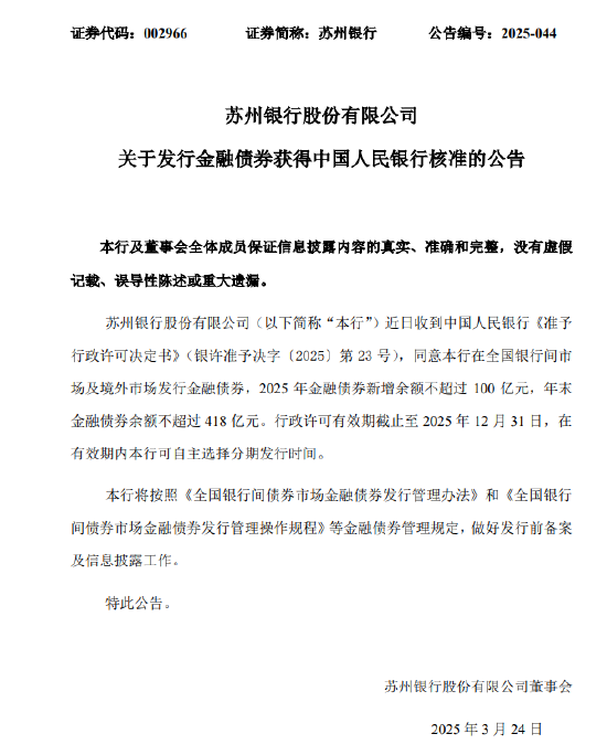 苏州银行:获批发行金融债券 2025年金融债券新增余额不超过100亿元 第1张 苏州银行:获批发行金融债券 2025年金融债券新增余额不超过100亿元 第1张