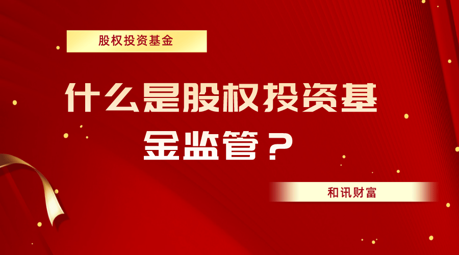 如何深入理解股权投资基金？这类基金的运作模式是怎样的？  第1张