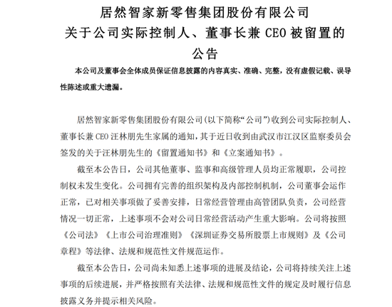 居然智家，董事长被留置  第1张