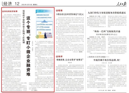 《人民日报》报道邮储银行破解小微企业融资难题 第1张 《人民日报》报道邮储银行破解小微企业融资难题 第1张