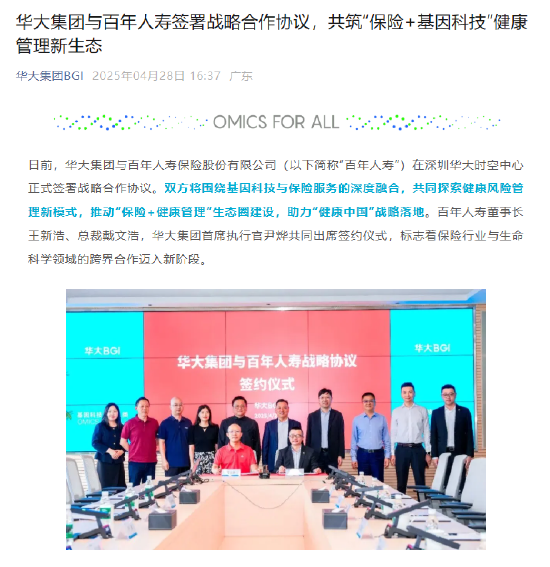 华大集团与百年人寿签署战略合作协议 第1张 华大集团与百年人寿签署战略合作协议 第1张