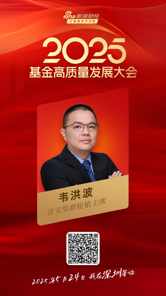 嘉宾阵容前先看!2025基金高质量发展大会将于5月24日在深圳举行 第14张 嘉宾阵容前先看!2025基金高质量发展大会将于5月24日在深圳举行 第14张