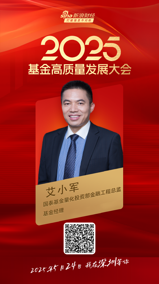 嘉宾阵容前先看!2025基金高质量发展大会将于5月24日在深圳举行 第23张 嘉宾阵容前先看!2025基金高质量发展大会将于5月24日在深圳举行 第23张