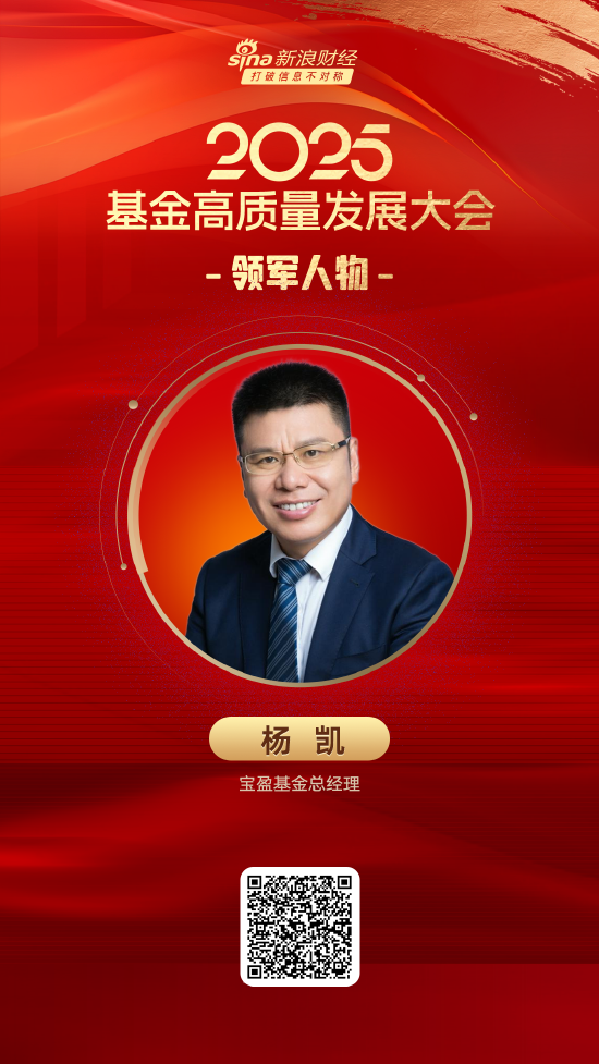 2025公募基金领军人物TOP榜:宝盈基金杨凯排名第36 名次上升38名 第1张 2025公募基金领军人物TOP榜:宝盈基金杨凯排名第36 名次上升38名 第1张